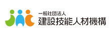 建設技能人材機構 建設技能人材機構